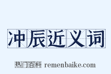 冲辰近义词是什么意思的图片